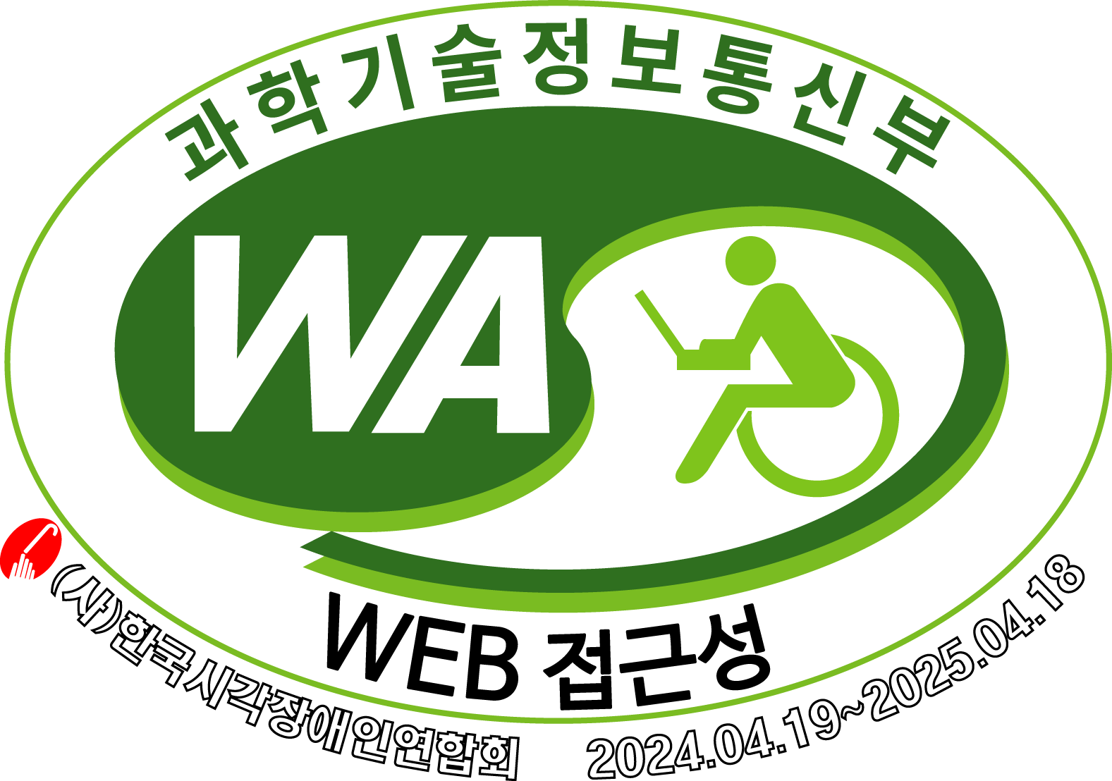 과학기술정보통신부 WA WEB접근성 (사)한국시각장애인연합회 2024.04.19~2025.04.18 로고